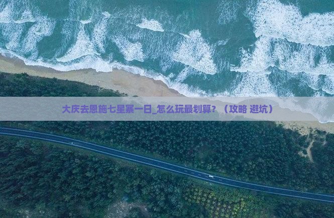 大庆去恩施七星寨一日