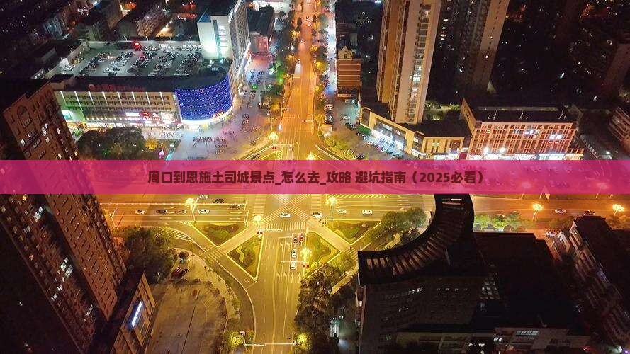 周口到恩施土司城景点