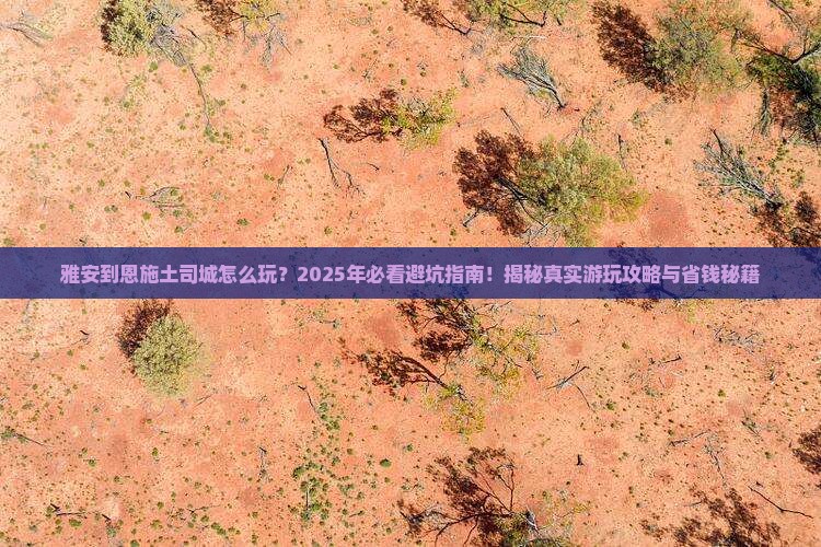 雅安到恩施土司城哪里玩
