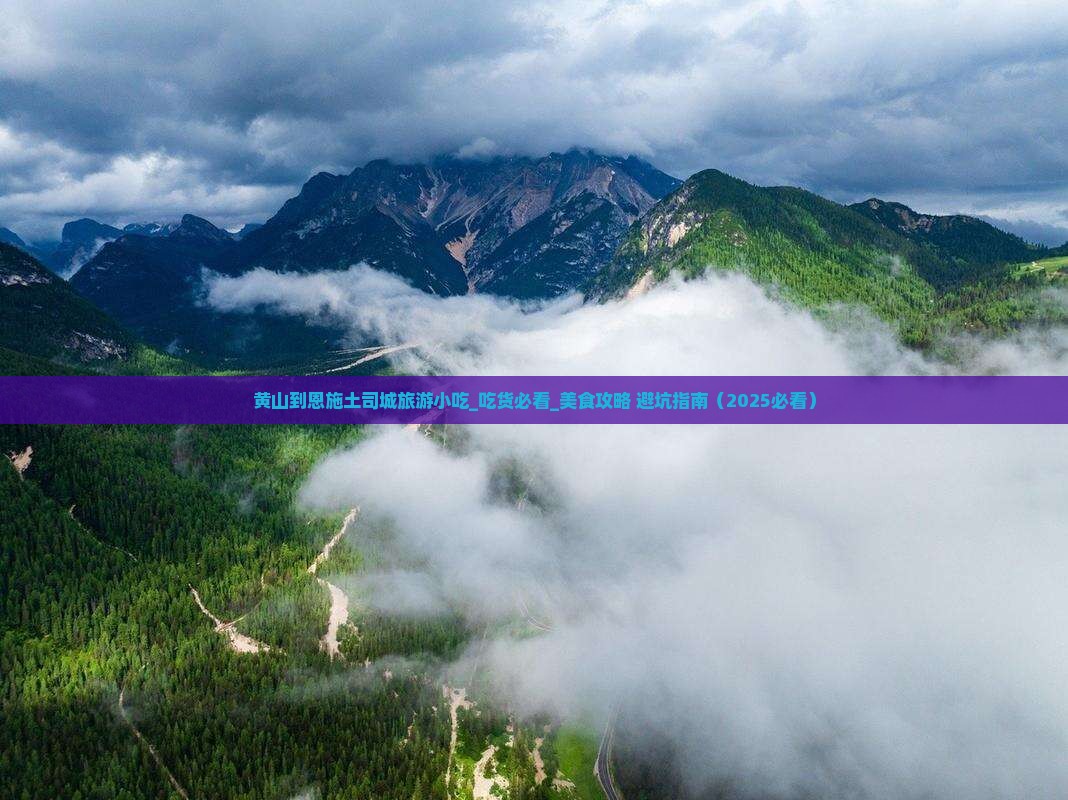 黄山到恩施土司城旅游小吃