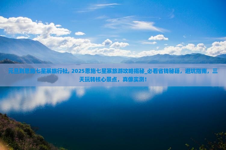 元旦到恩施七星寨旅行社