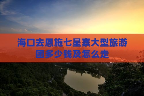 海口去恩施七星寨大型旅游团
