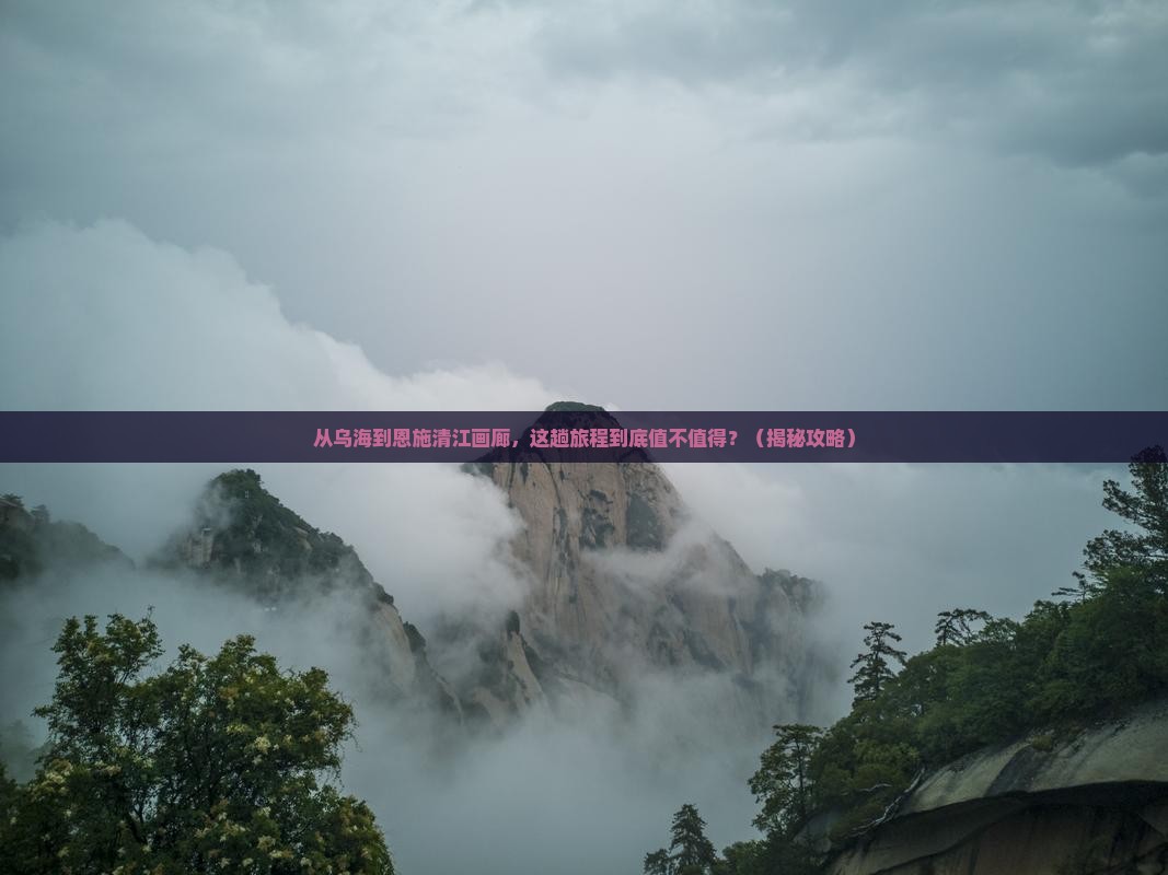乌海到恩施清江画廊旅游