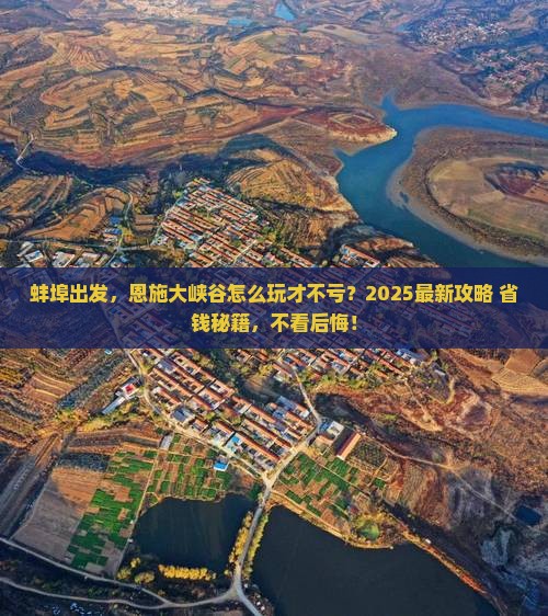 蚌埠去恩施大峡谷必去地