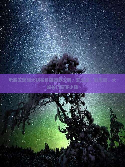 承德去恩施大峡谷自由团