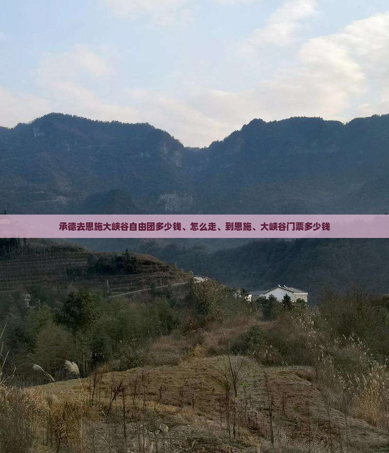 承德去恩施大峡谷自由团