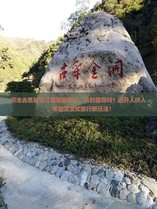 河池去恩施清江画廊自由行