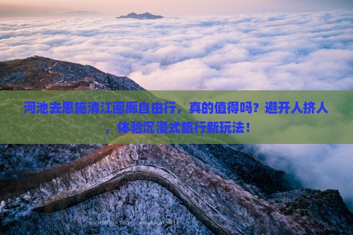 河池去恩施清江画廊自由行