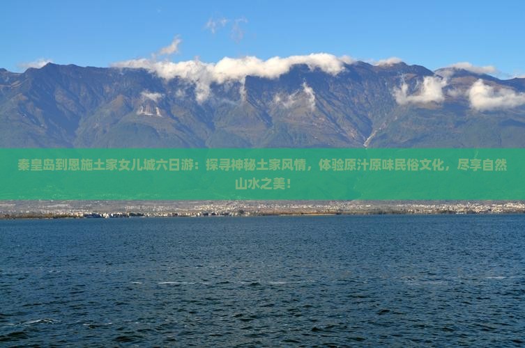 秦皇岛到恩施土家女儿城六日游
