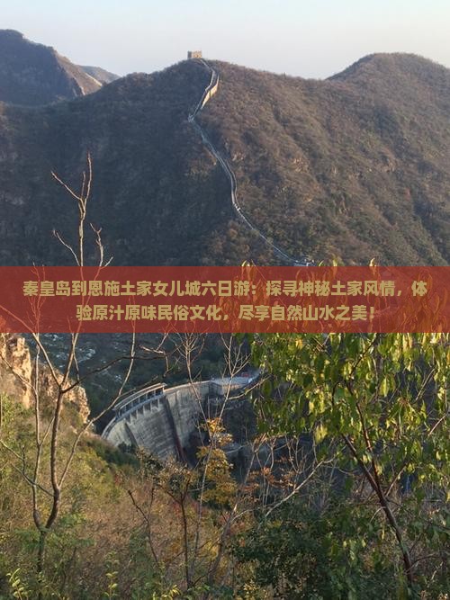 秦皇岛到恩施土家女儿城六日游
