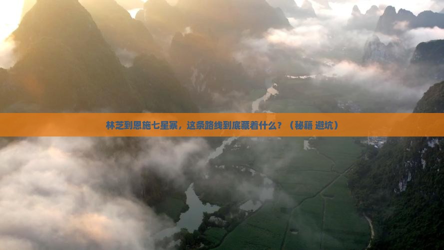 林芝到恩施七星寨个人游