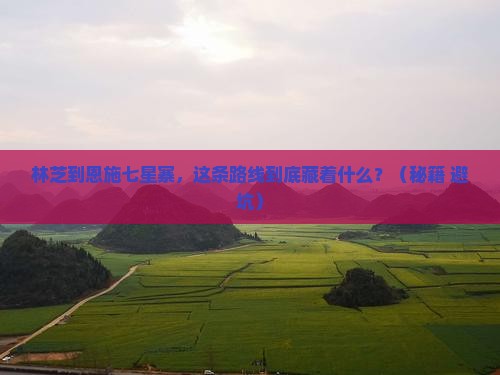林芝到恩施七星寨个人游