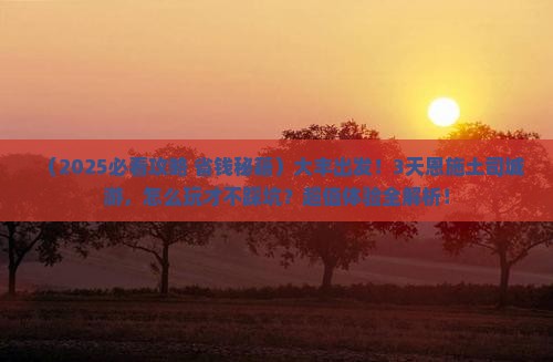 大丰到恩施土司城三日游