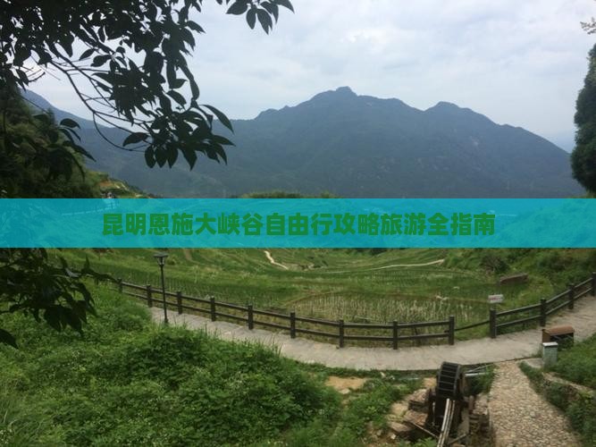昆明去恩施大峡谷自由行