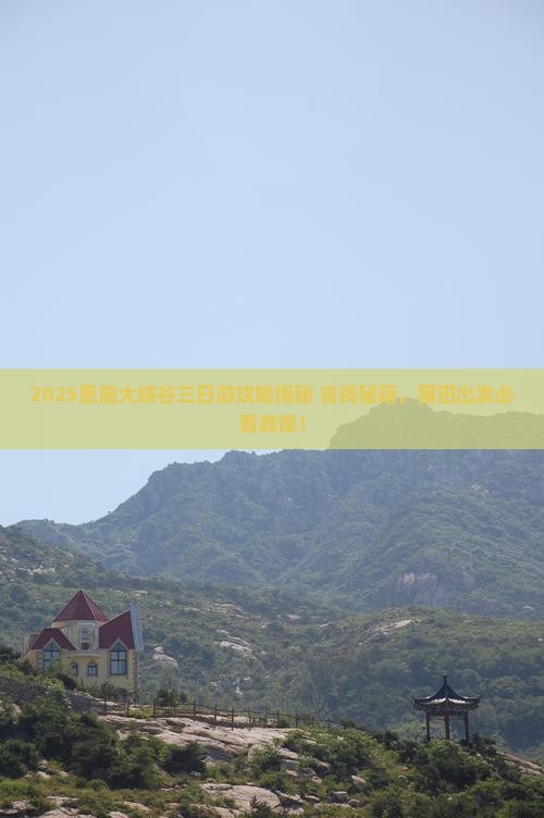 莆田去恩施大峡谷三日游