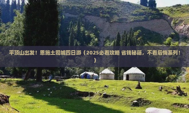 平顶山到恩施土司城四日游