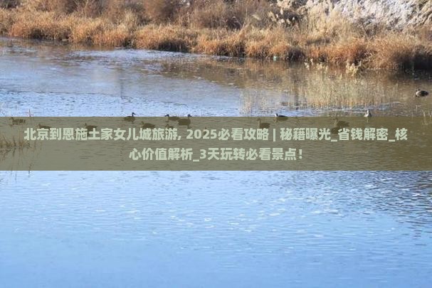 北京到恩施土家女儿城旅游