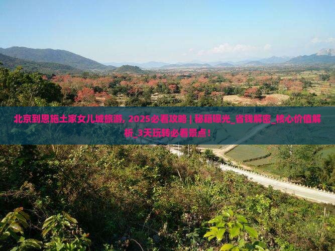 北京到恩施土家女儿城旅游