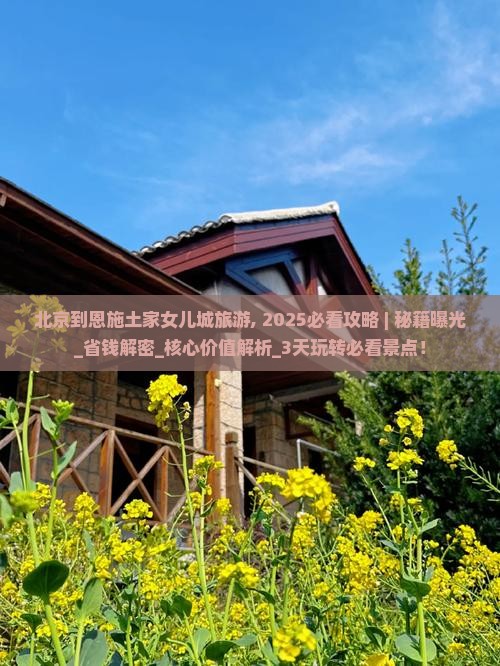 北京到恩施土家女儿城旅游