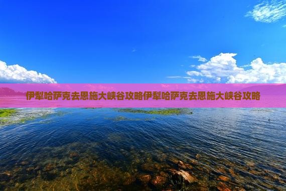伊犁哈萨克去恩施大峡谷攻略