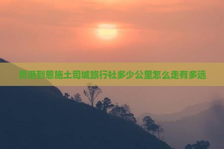 贵港到恩施土司城旅行社