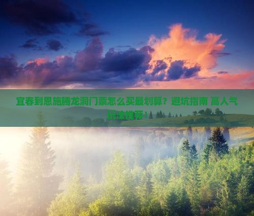 宜春到恩施腾龙洞门票