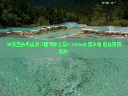 兴安盟去恩施清江画廊旅行社