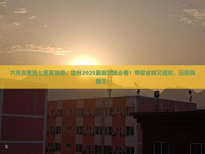 六月去恩施七星寨旅游