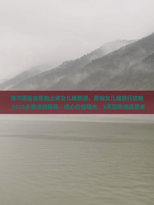 博尔塔拉去恩施土家女儿城旅游
