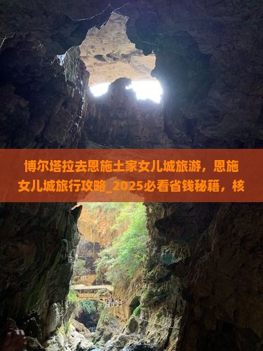 博尔塔拉去恩施土家女儿城旅游