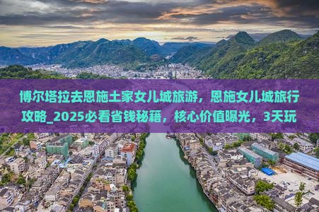 博尔塔拉去恩施土家女儿城旅游