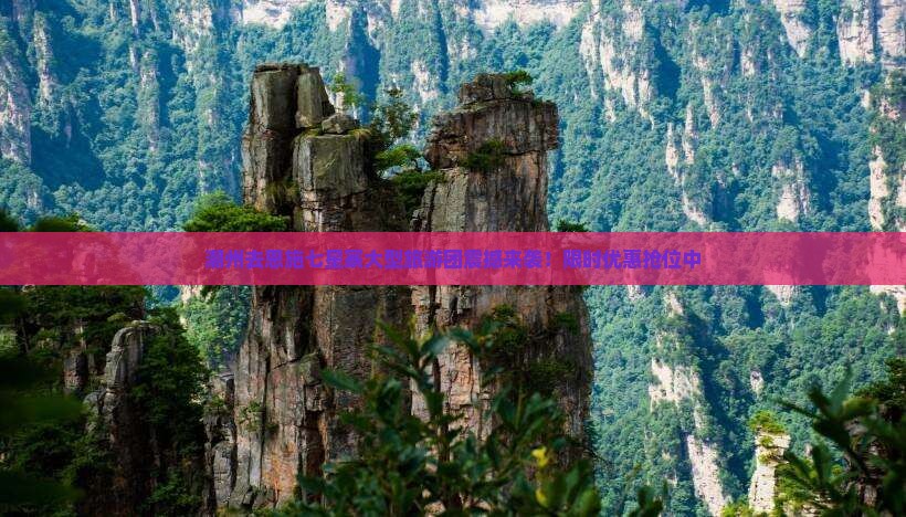 潮州去恩施七星寨大型旅游团