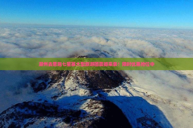 潮州去恩施七星寨大型旅游团