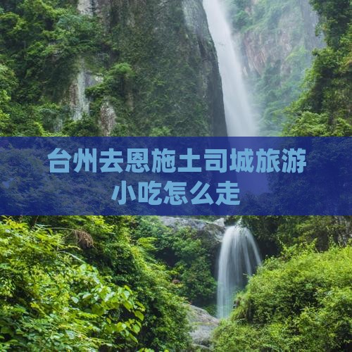 台州去恩施土司城旅游小吃