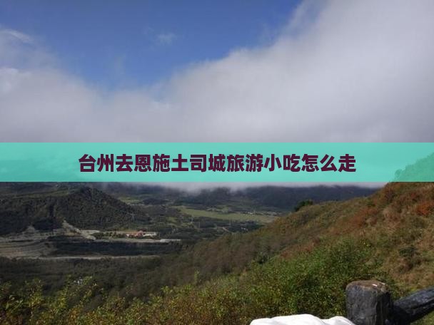 台州去恩施土司城旅游小吃