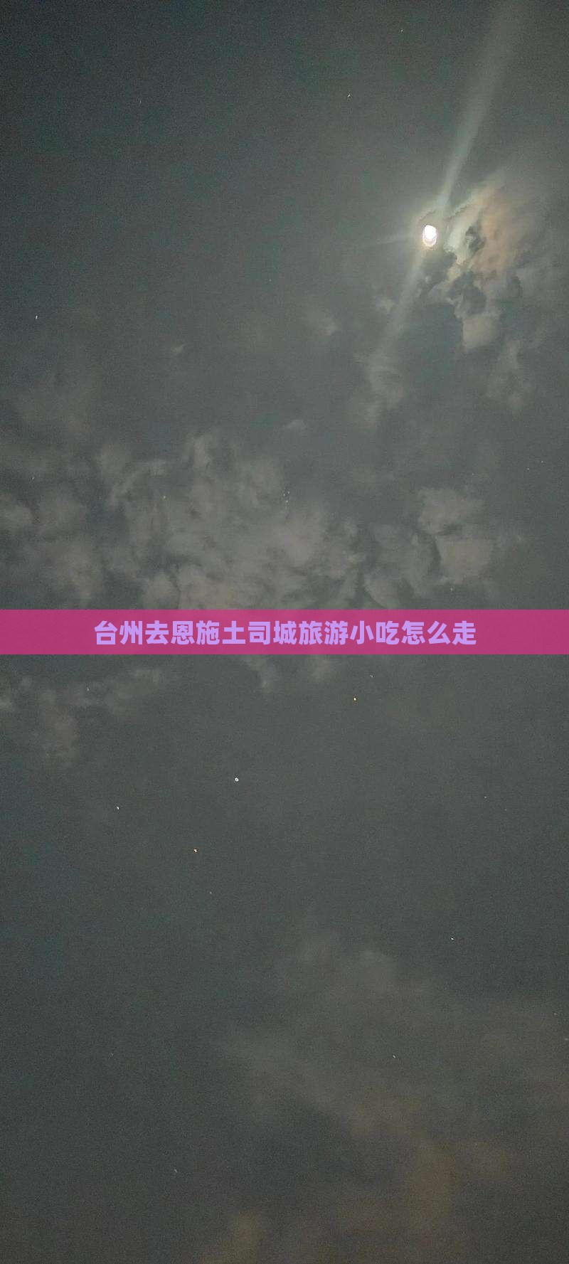 台州去恩施土司城旅游小吃