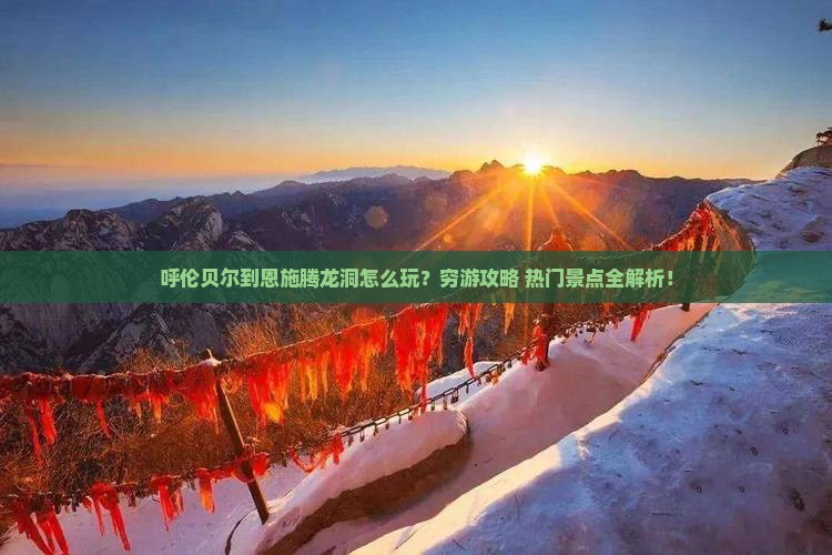呼伦贝尔到恩施腾龙洞旅行社