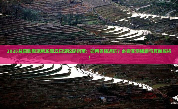 益阳到恩施腾龙洞五日游