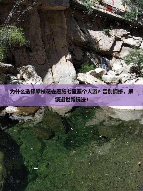 攀枝花去恩施七星寨个人游