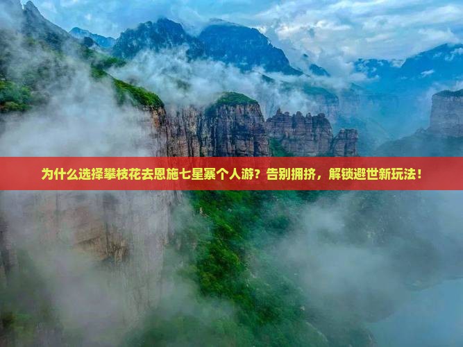 攀枝花去恩施七星寨个人游