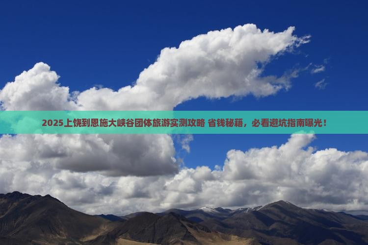 上饶到恩施大峡谷团体旅游