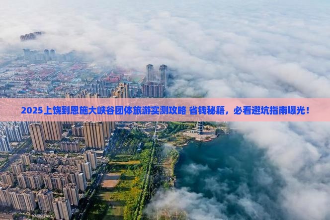 上饶到恩施大峡谷团体旅游
