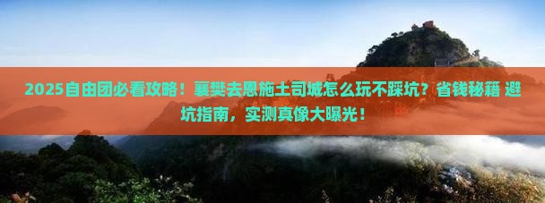 襄樊去恩施土司城自由团