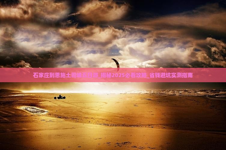 石家庄到恩施土司城五日游