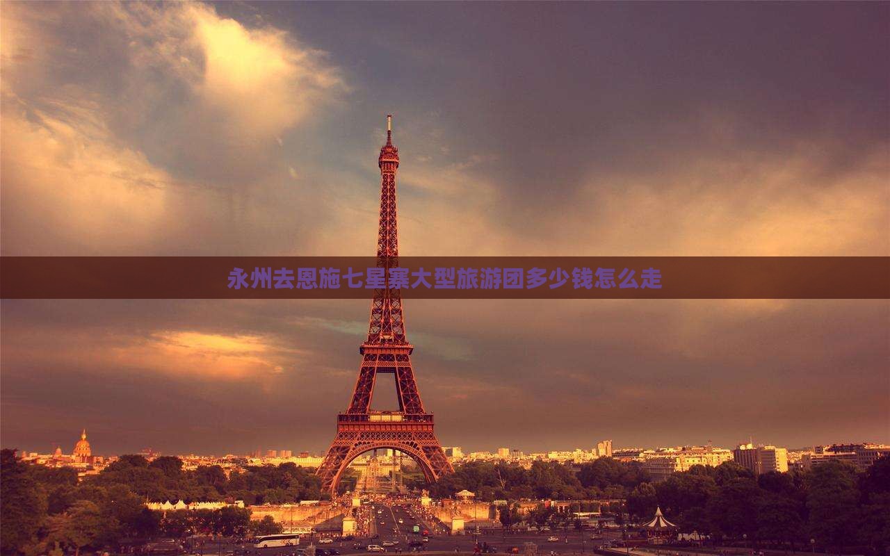 永州去恩施七星寨大型旅游团