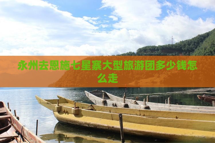 永州去恩施七星寨大型旅游团