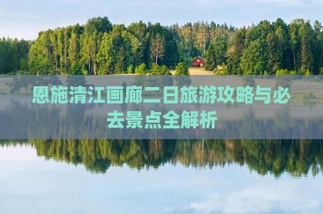 清明节到恩施清江画廊二日游