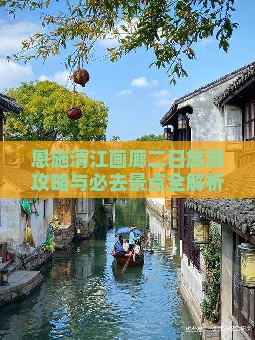 清明节到恩施清江画廊二日游