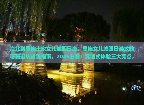海北到恩施土家女儿城四日游