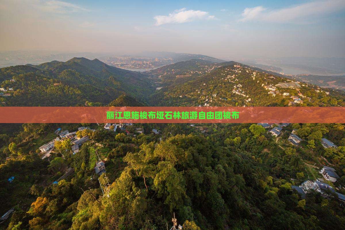 丽江去恩施梭布垭石林自由团
